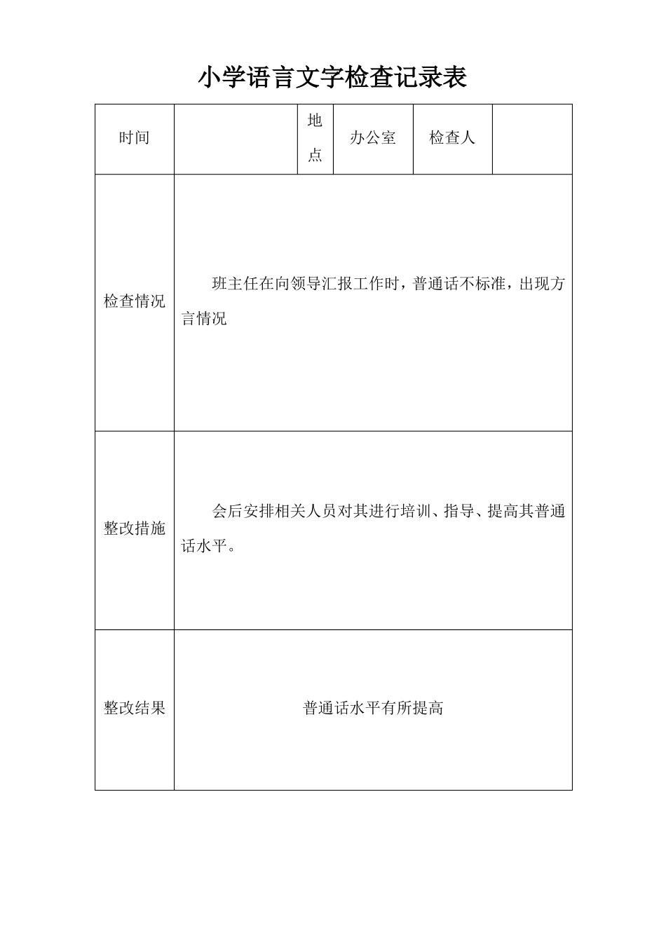小学语言文字检查表_第1页