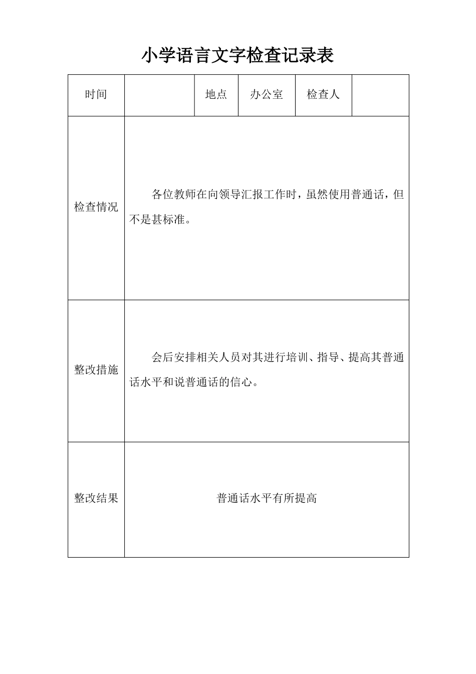 小学语言文字检查表_第2页