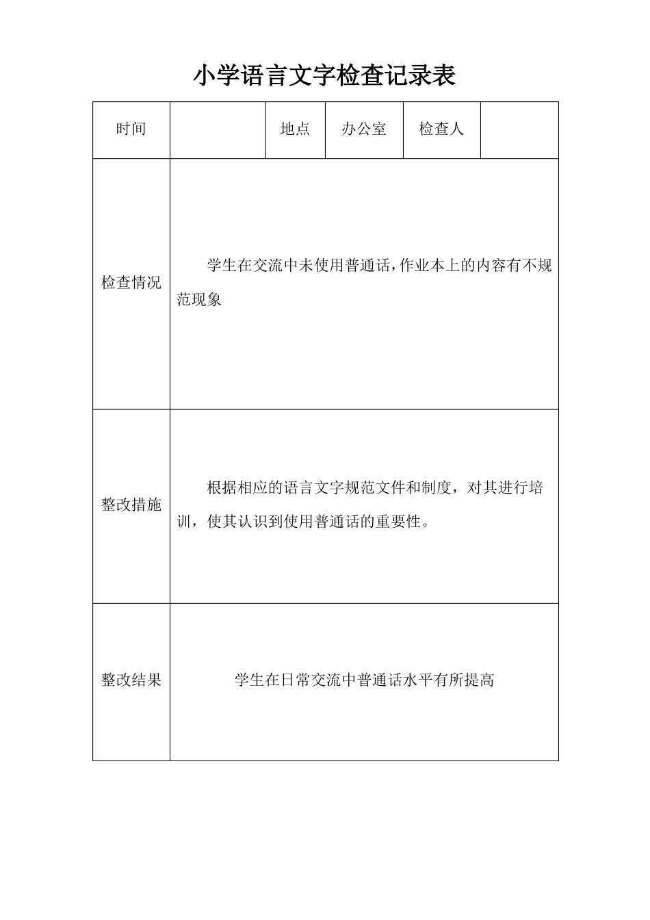 小学语言文字检查表_第3页