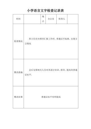 小学语言文字检查表