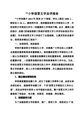 小学语言文字自评报告