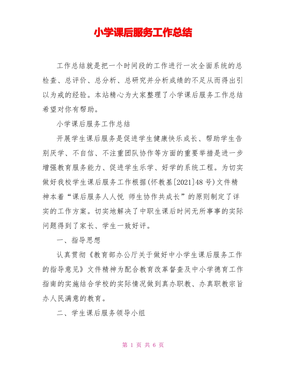 小学课后服务工作总结_第1页