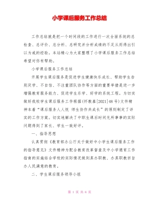 小学课后服务工作总结