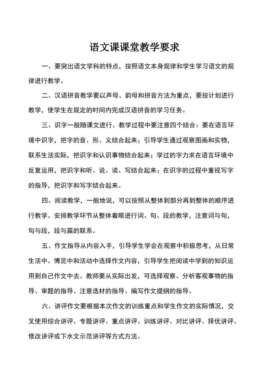 小学课堂教学基本要求_第1页