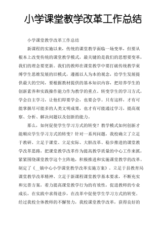 小学课堂教学改革工作总结