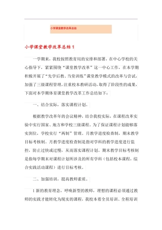 小学课堂教学改革总结