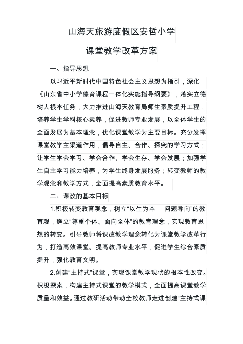 小学课堂教学改革方案_第1页