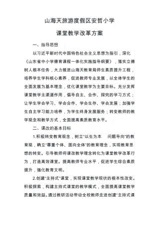 小学课堂教学改革方案