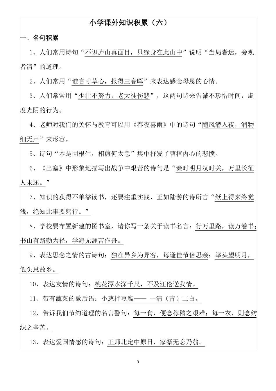 小学课外知识积累_第3页