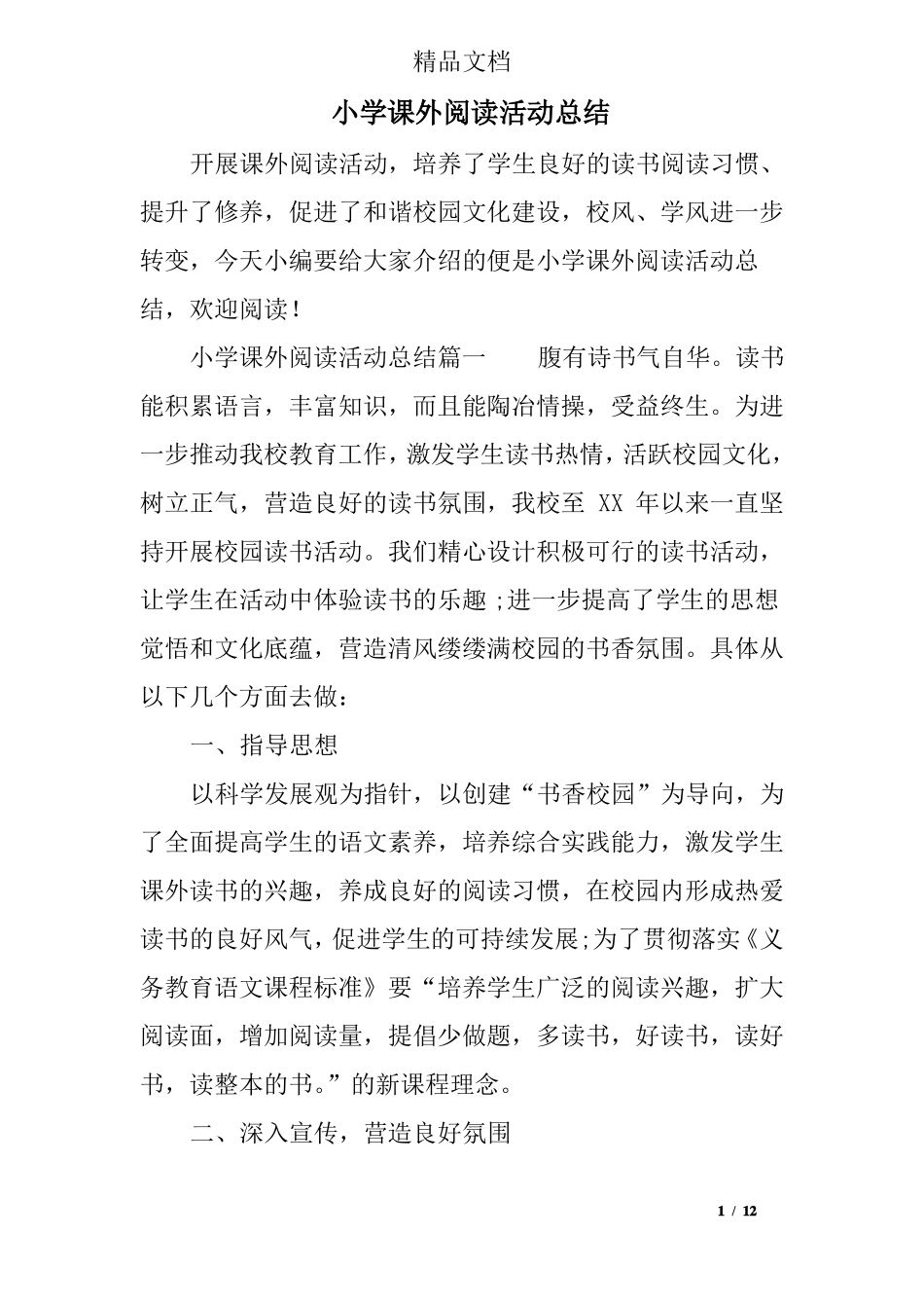 小学课外阅读活动总结_第1页