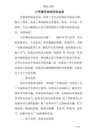 小学课外阅读活动总结