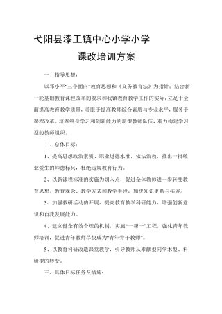 小学课改培训方案