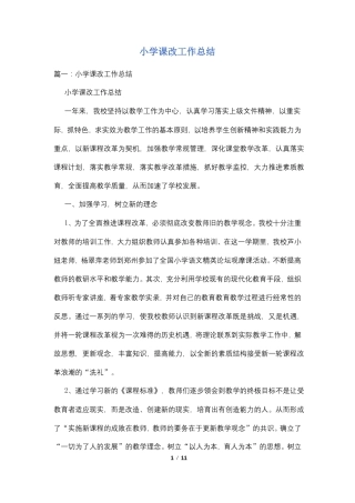 小学课改工作总结