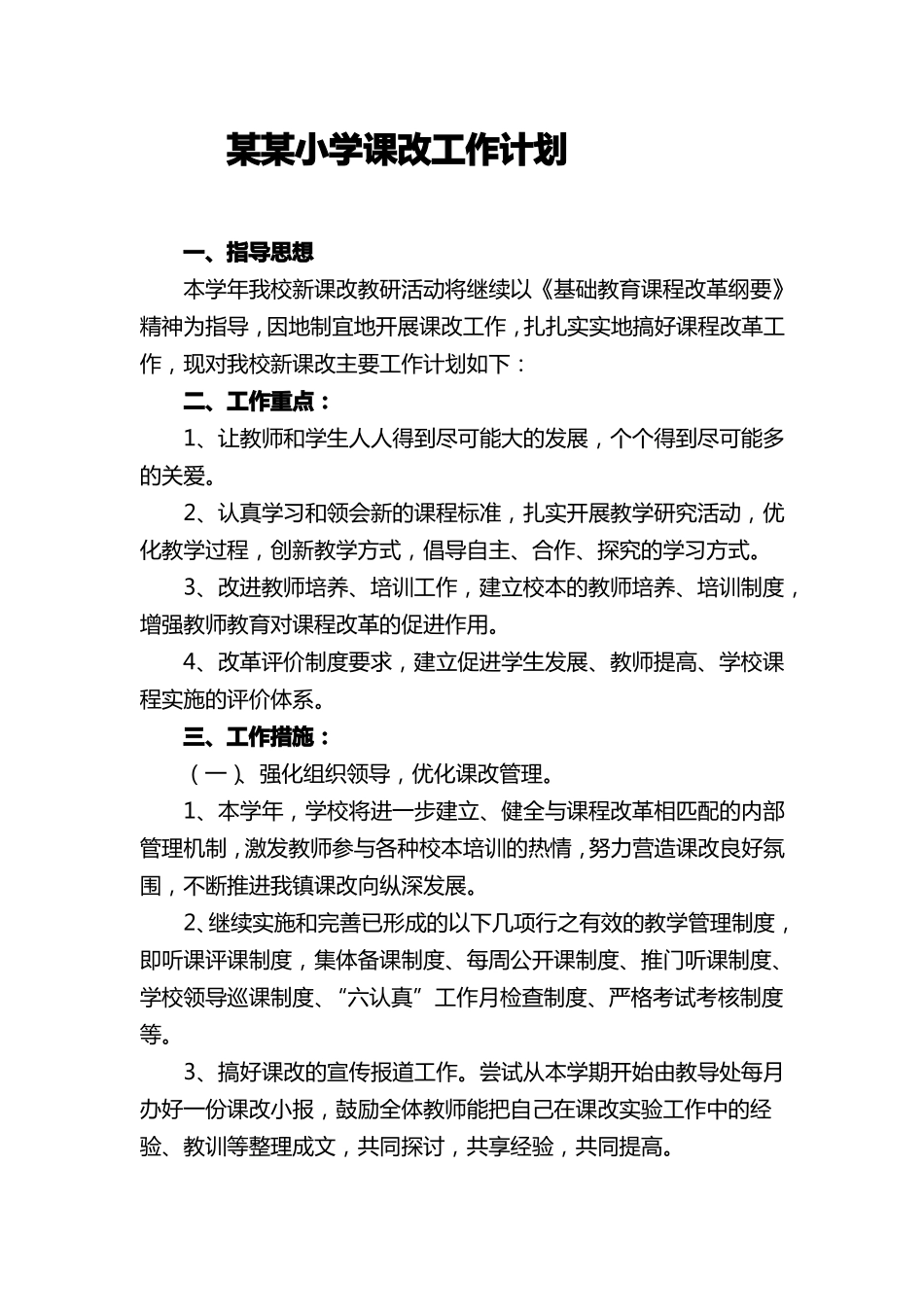 小学课改工作计划_第2页