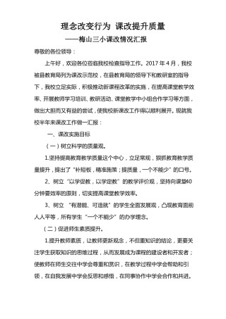 小学课改情况汇报