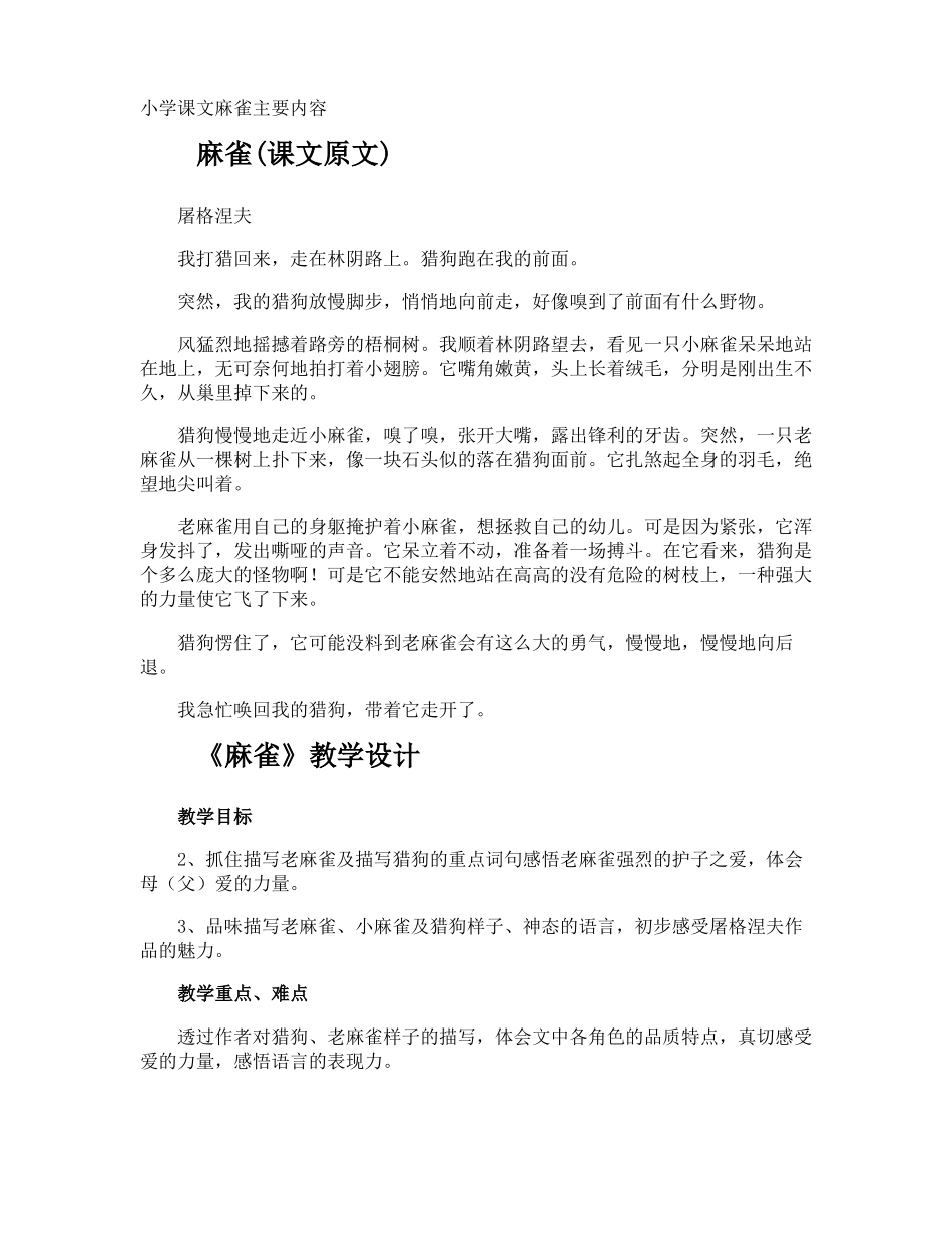 小学课文麻雀主要内容_第1页