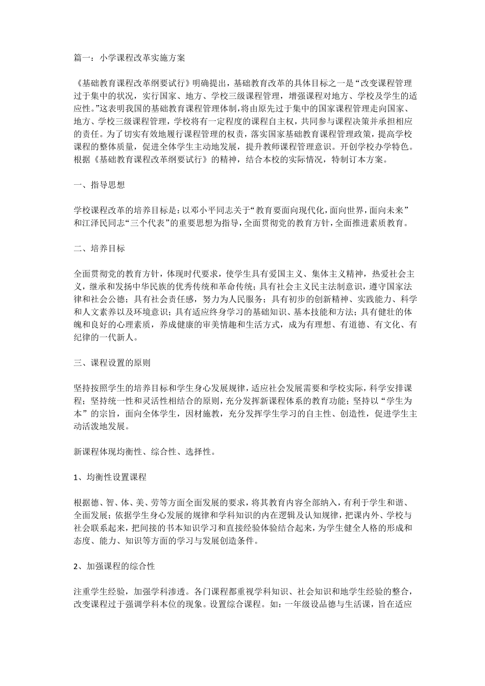 小学课程改革实施方案_第1页