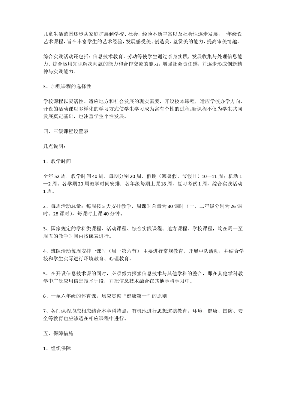 小学课程改革实施方案_第2页