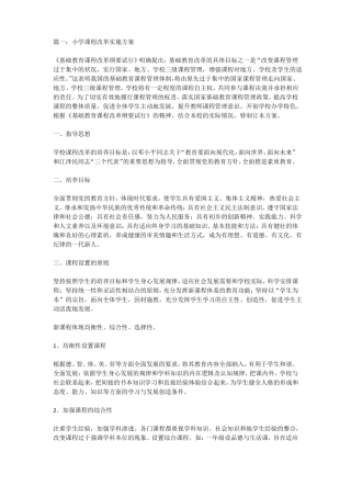 小学课程改革实施方案