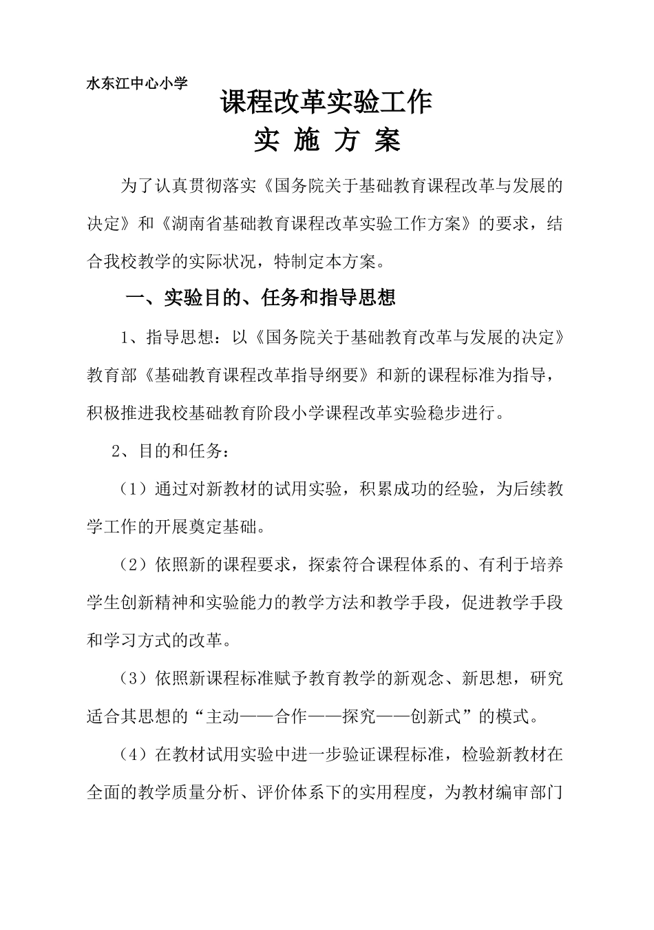 小学课程改革实施方案详解_第1页