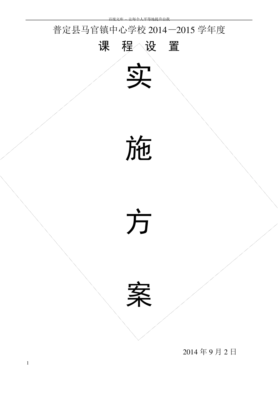 小学课程设置实施方案_第1页