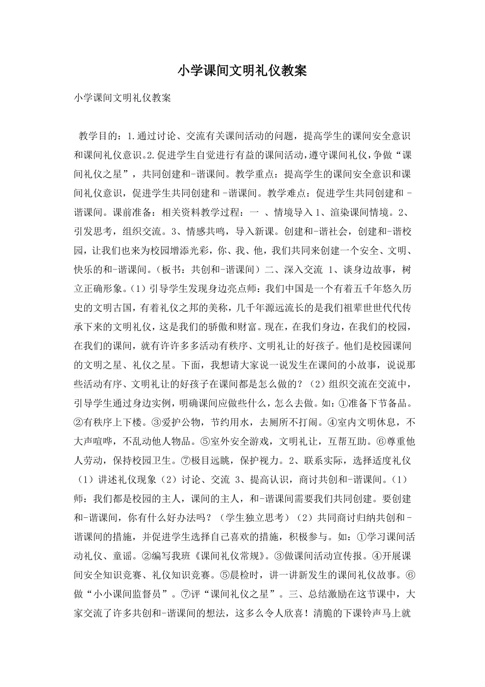 小学课间文明礼仪教案_第1页