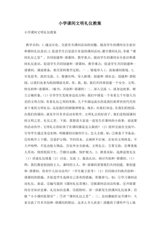小学课间文明礼仪教案