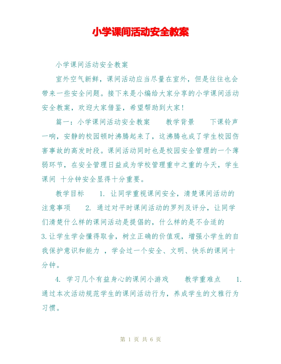 小学课间活动安全教案_第1页