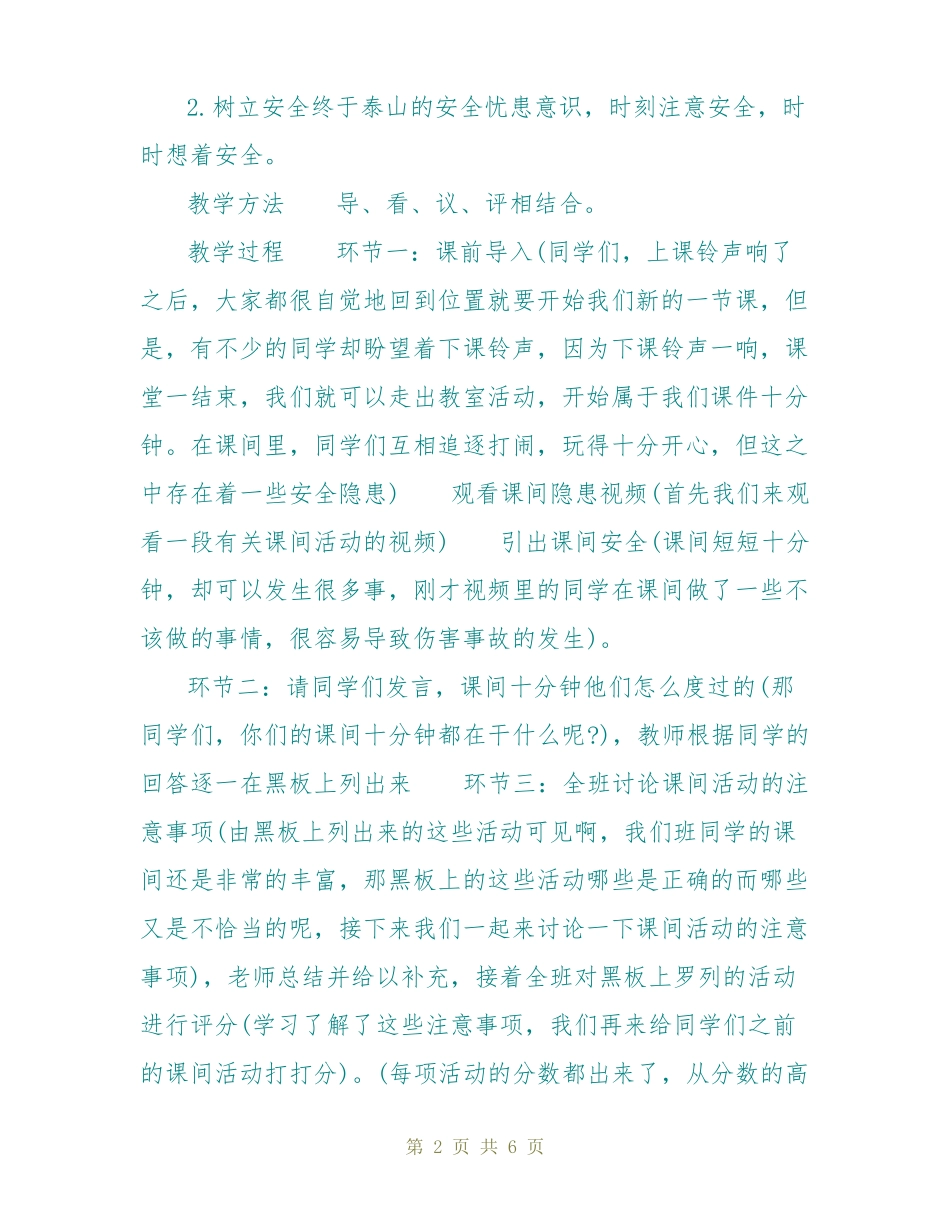小学课间活动安全教案_第2页
