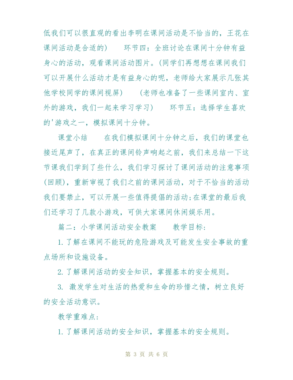 小学课间活动安全教案_第3页