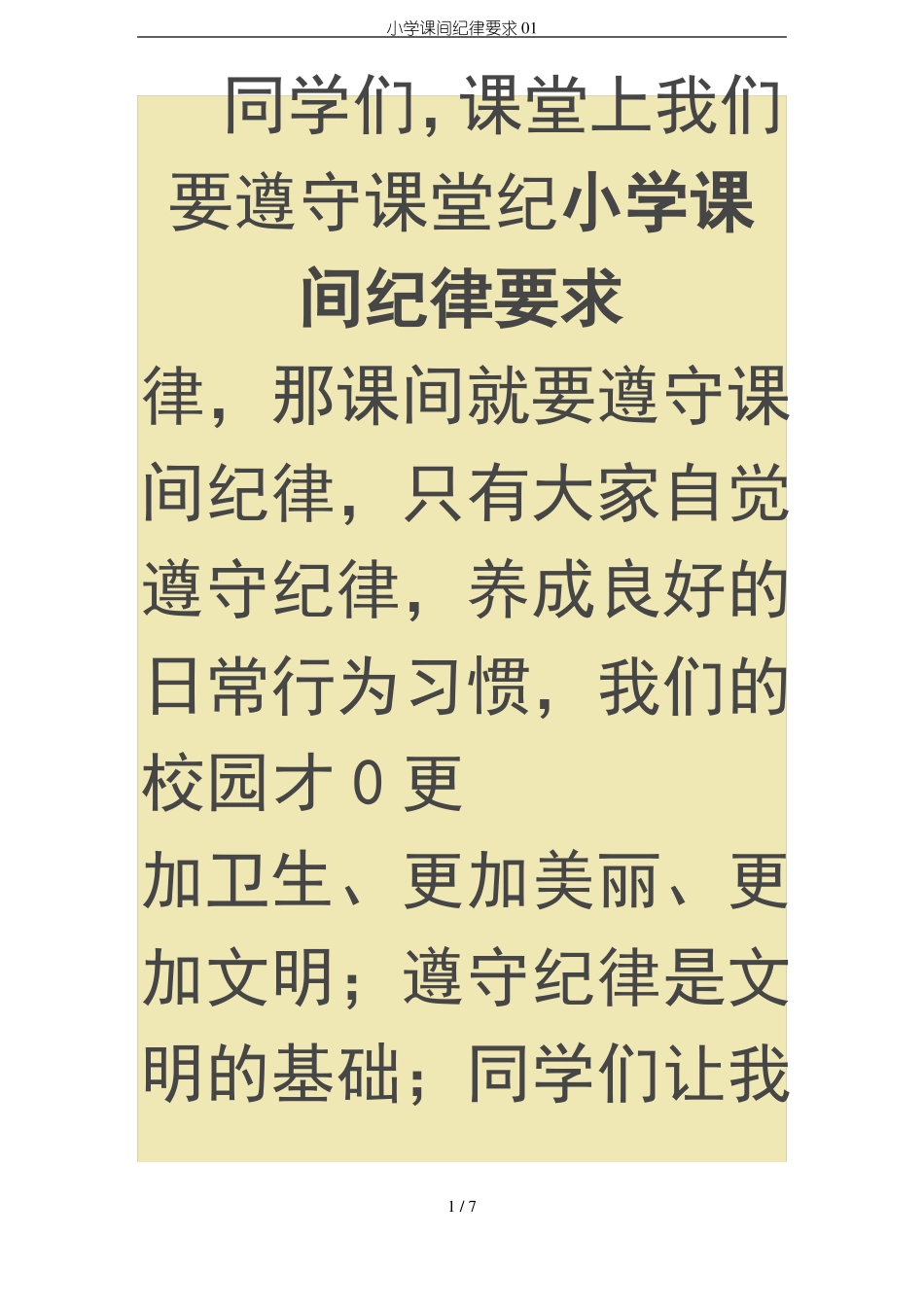 小学课间纪律要求01_第1页