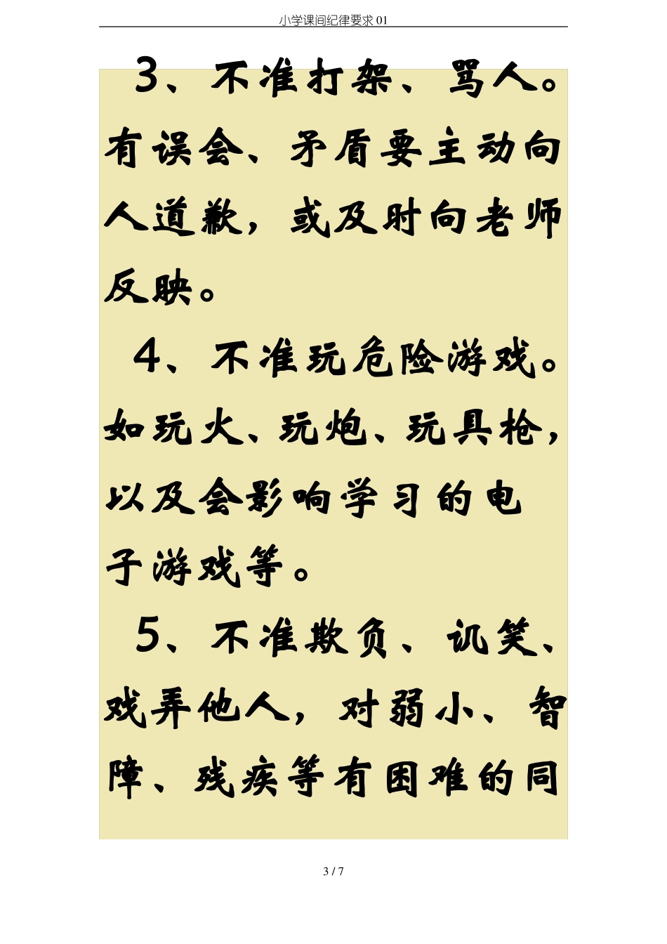 小学课间纪律要求01_第3页
