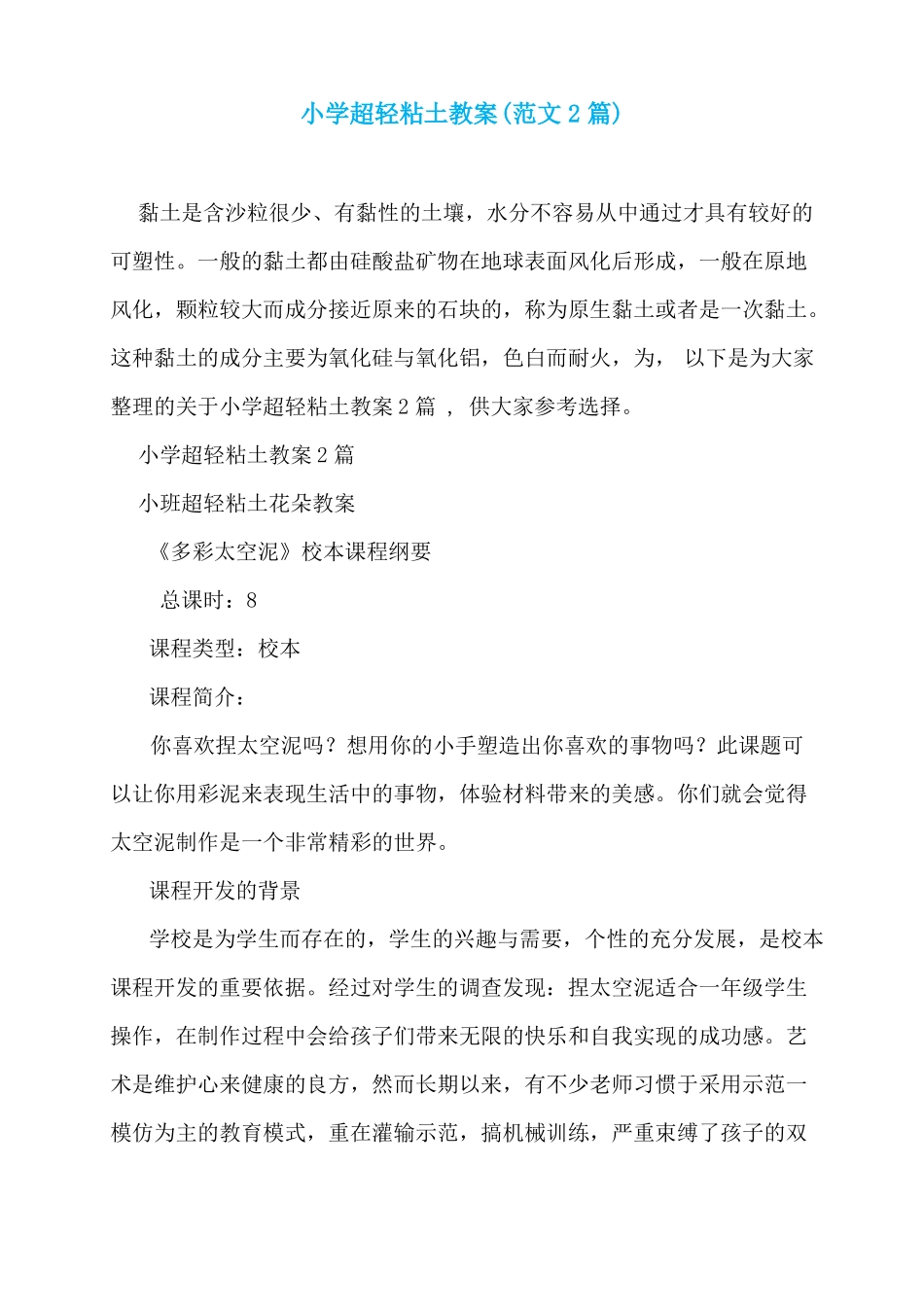 小学超轻粘土教案范文2篇_第1页