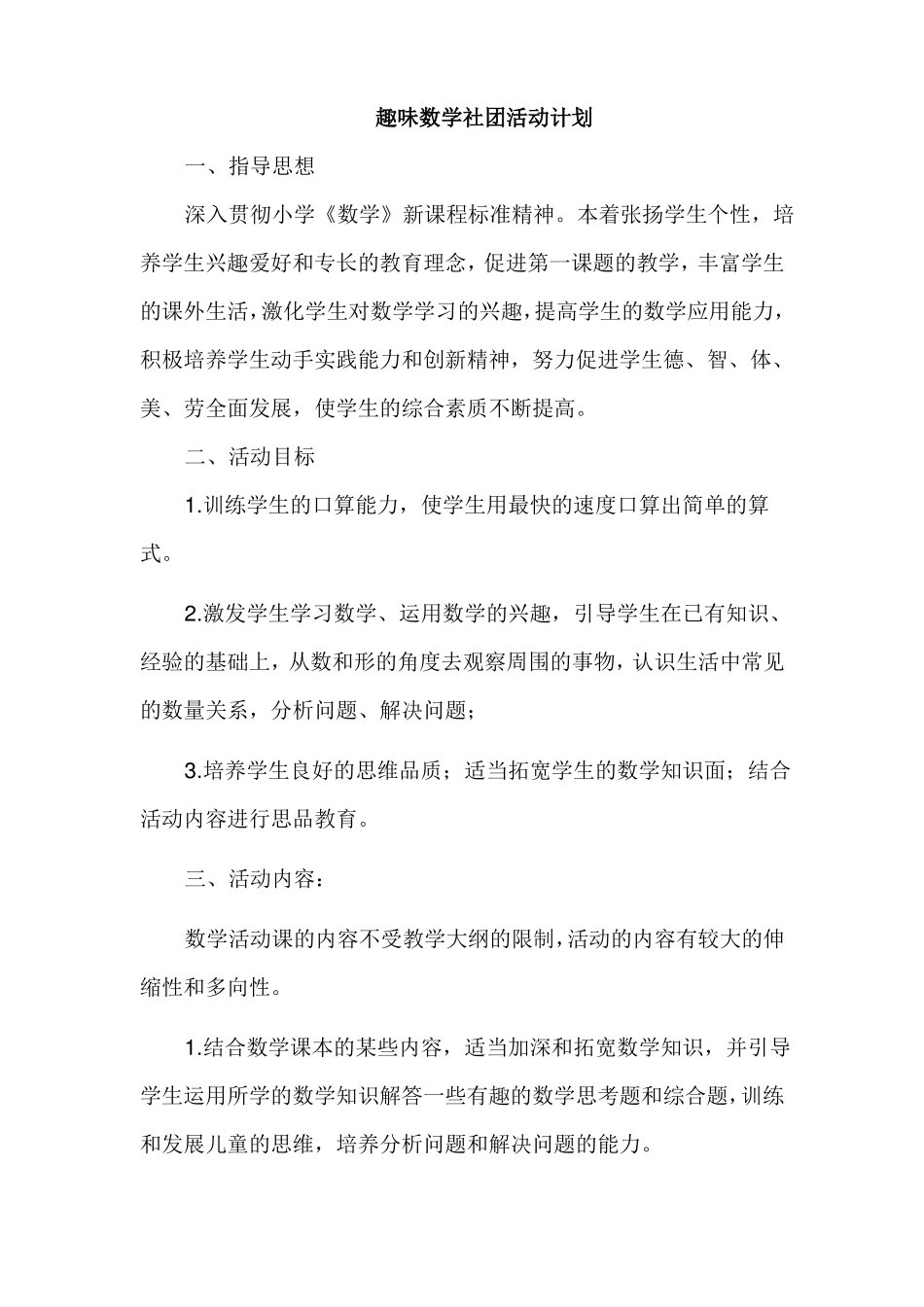 小学趣味数学社团活动计划成2_第1页