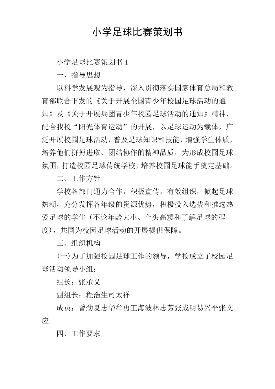 小学足球比赛策划书_第1页
