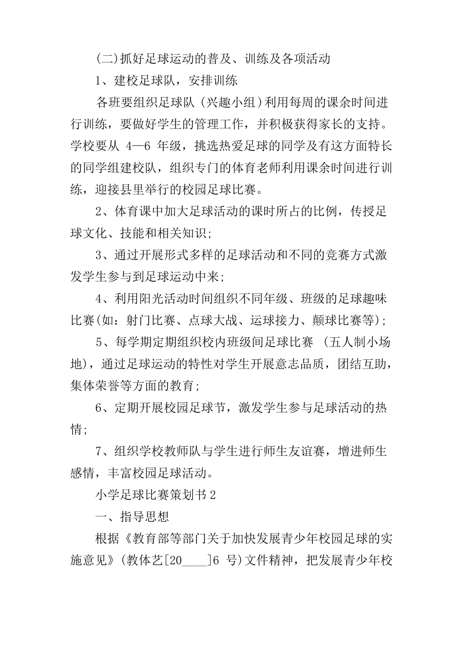 小学足球比赛策划书_第3页