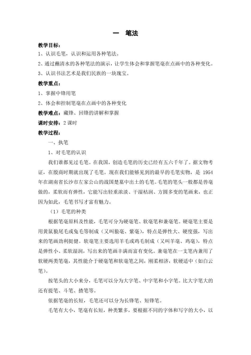 小学软笔书法教案_第1页