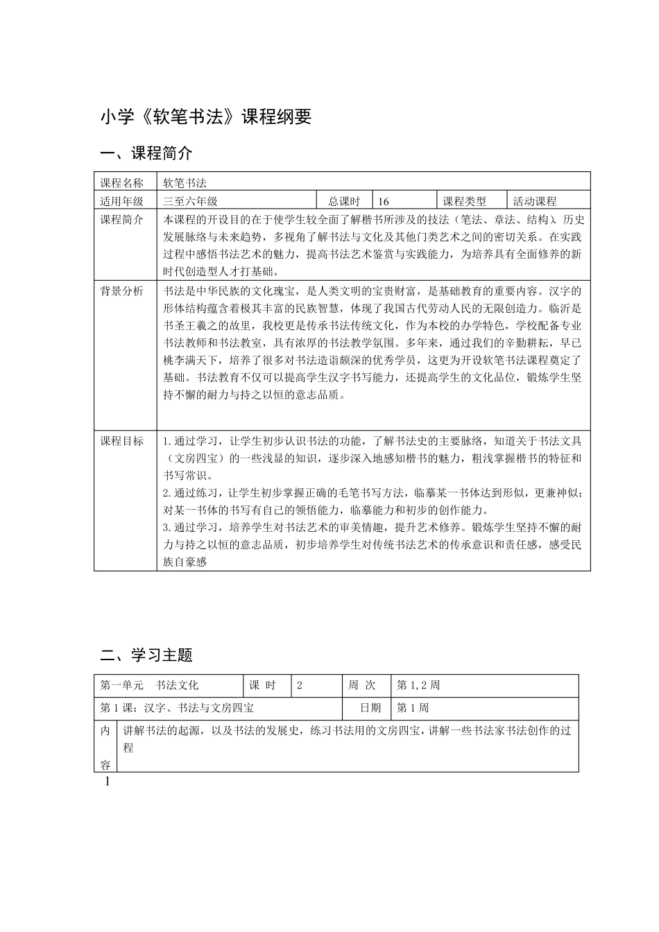 小学软笔书法校本课程纲要_第1页