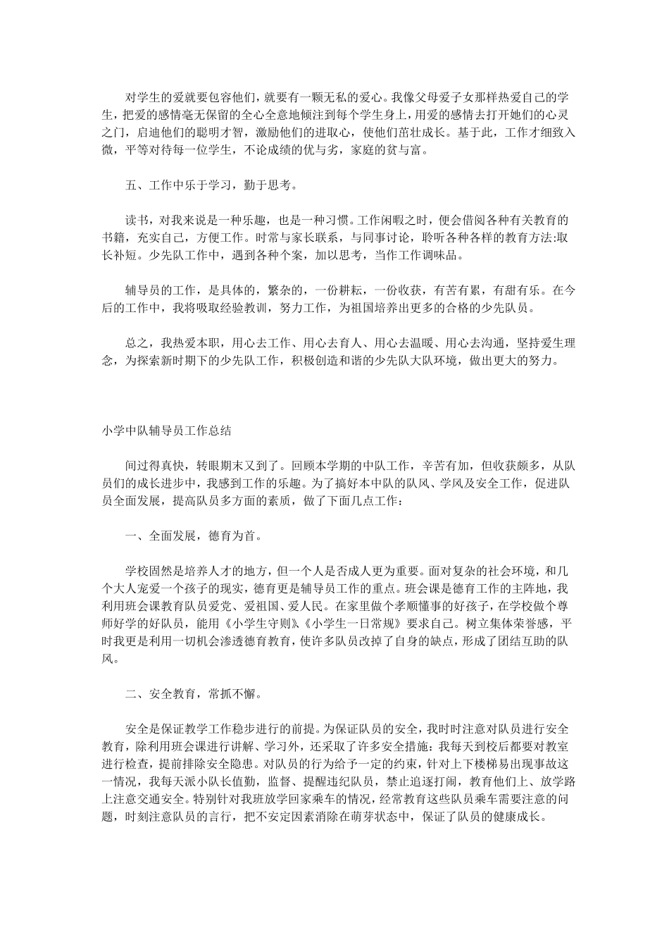 小学辅导员工作总结_第3页