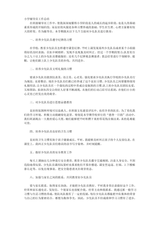 小学辅导员工作总结