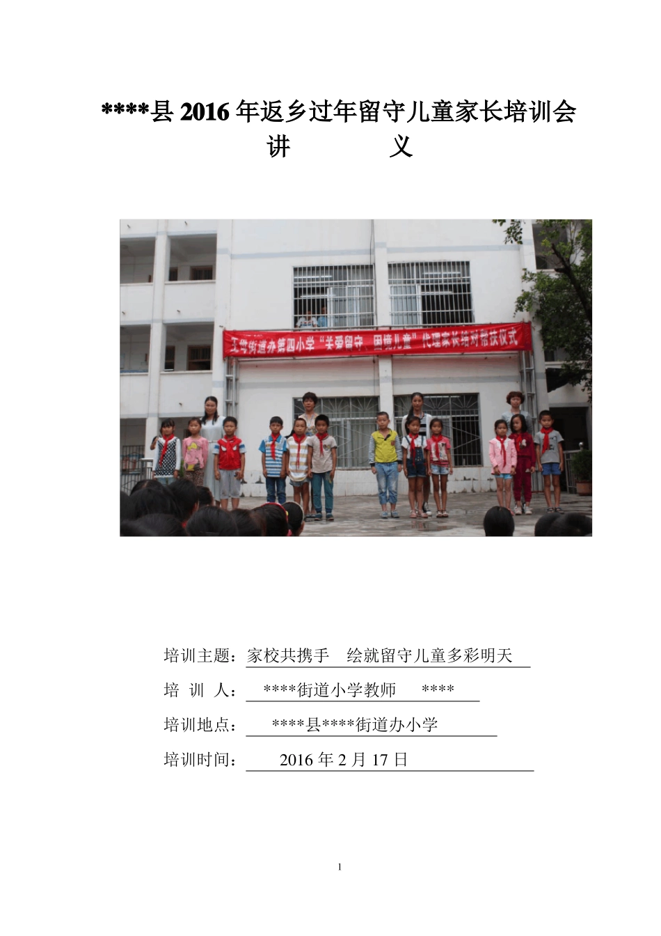 小学返乡过年留守儿童家长培训会讲义修改稿_第1页