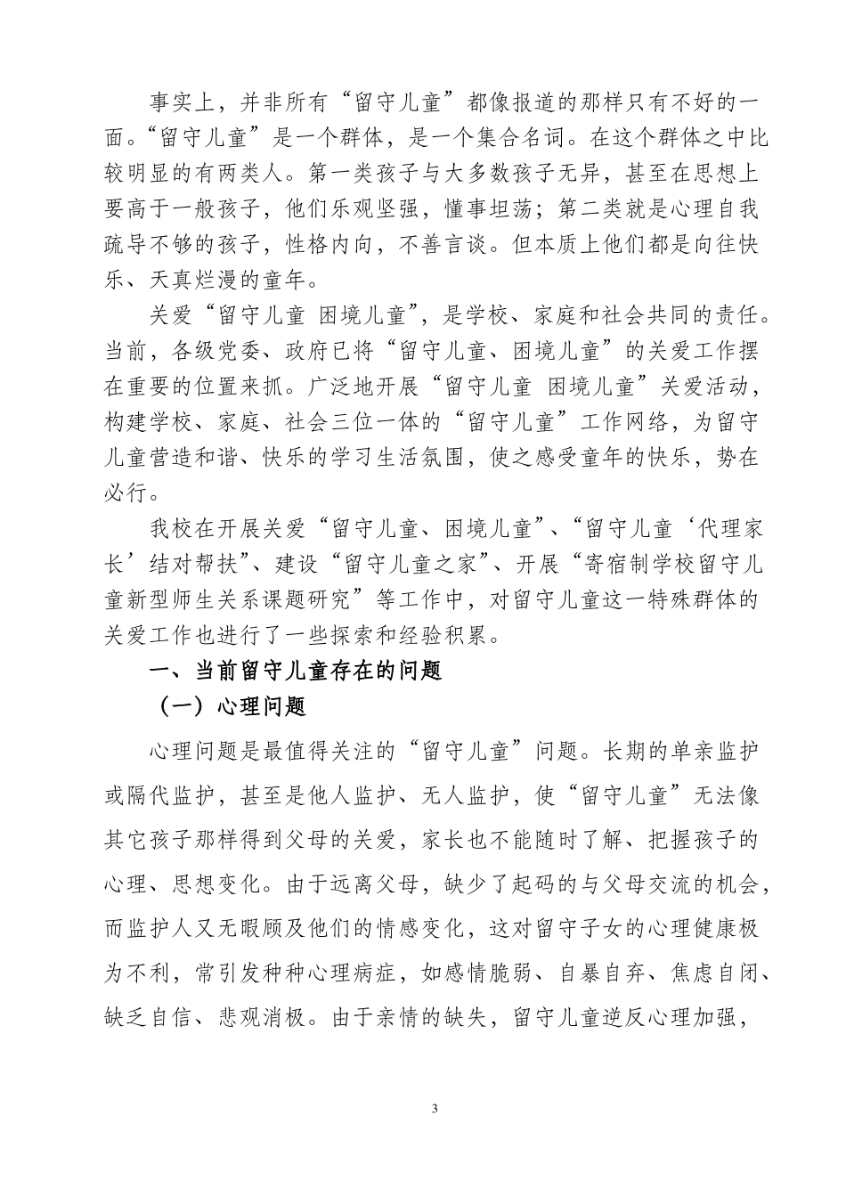 小学返乡过年留守儿童家长培训会讲义修改稿_第3页