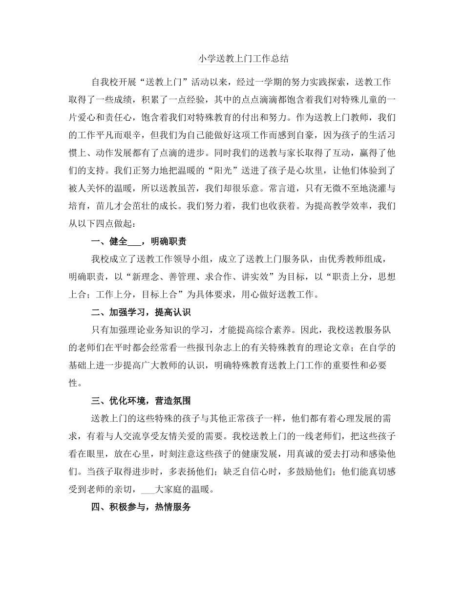 小学送教上门工作总结_第1页