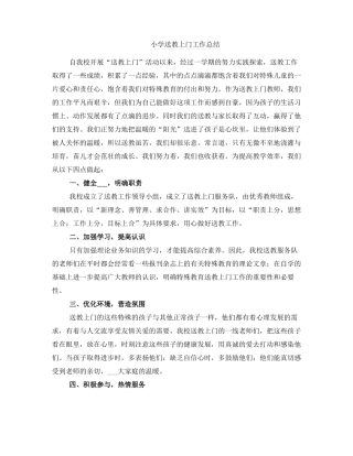 小学送教上门工作总结
