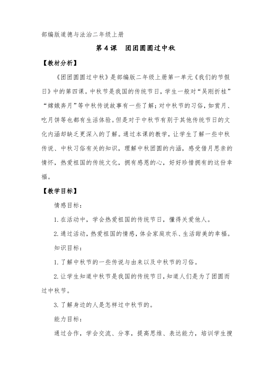 小学道德与法治二年级上册团团圆圆过中秋教案_第1页