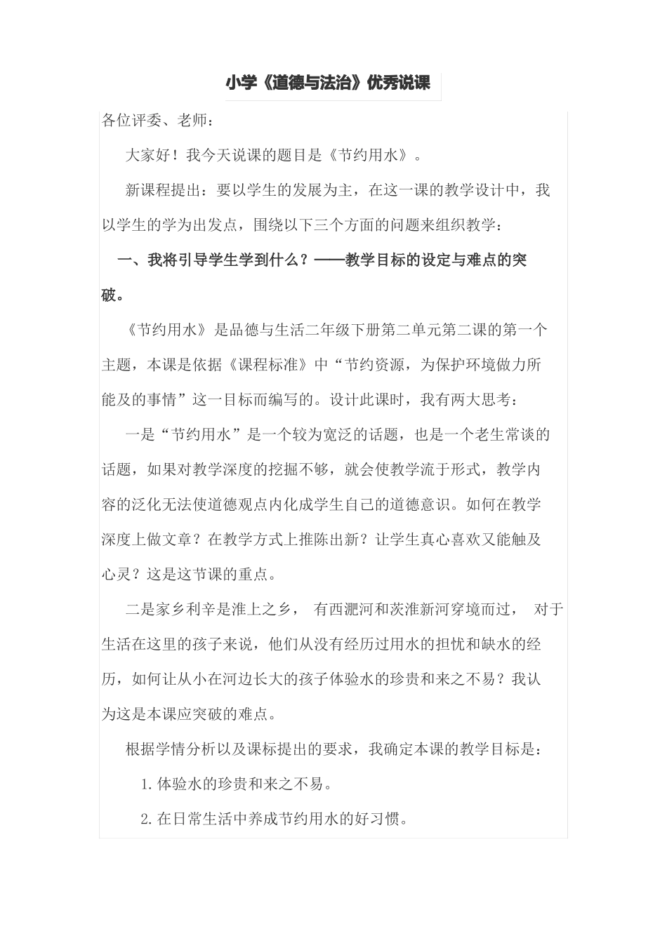 小学道德与法治优秀说课_第1页