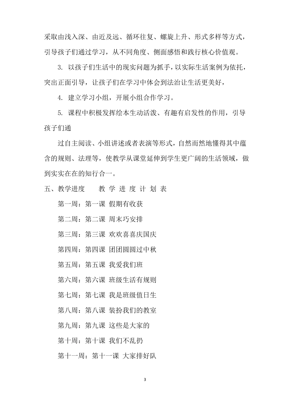 小学道德与法治教学计划_第3页