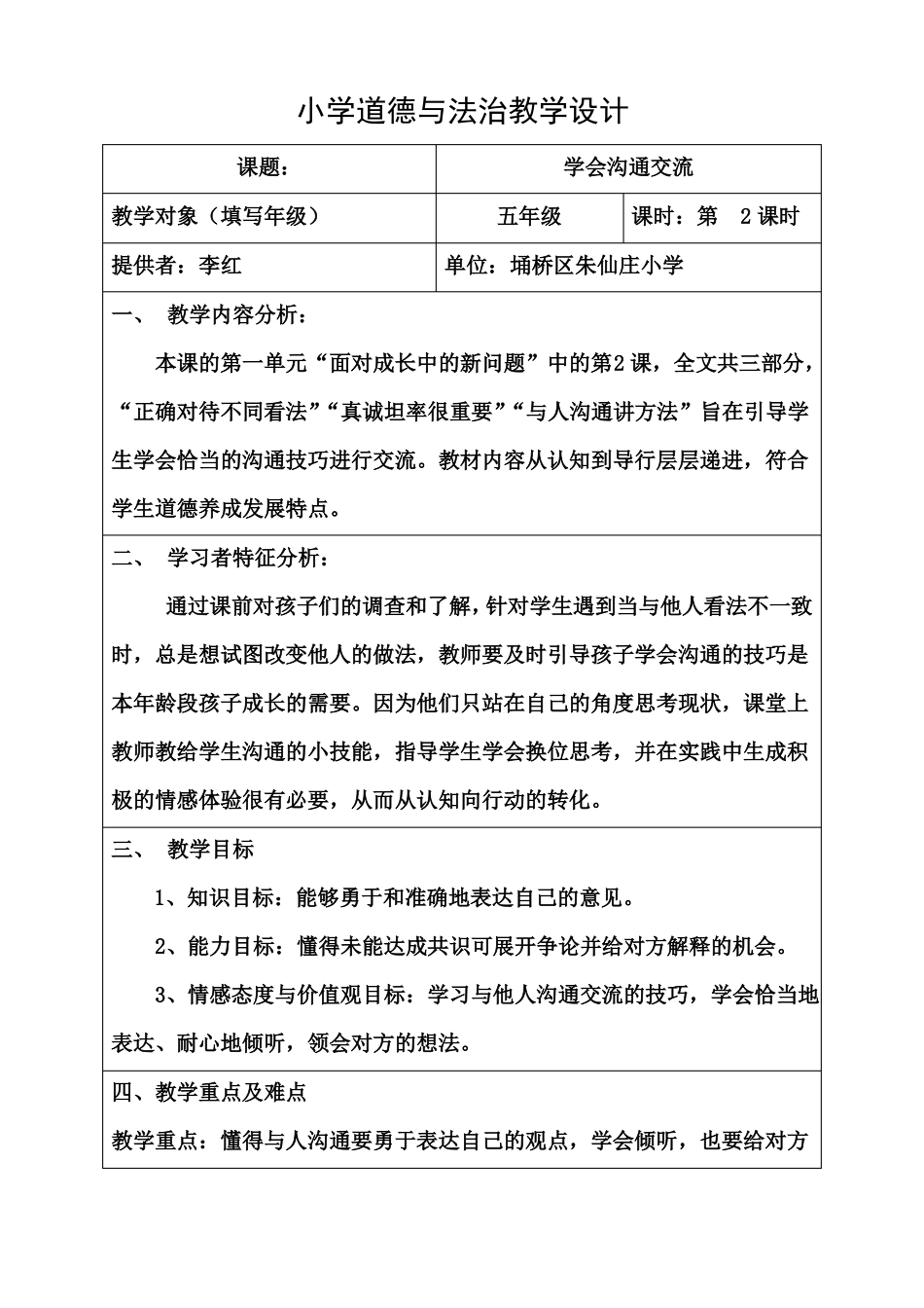 小学道德与法治教学设计_第1页