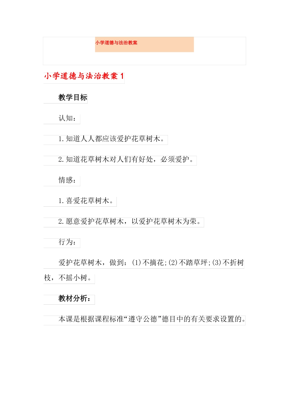 小学道德与法治教案_第1页