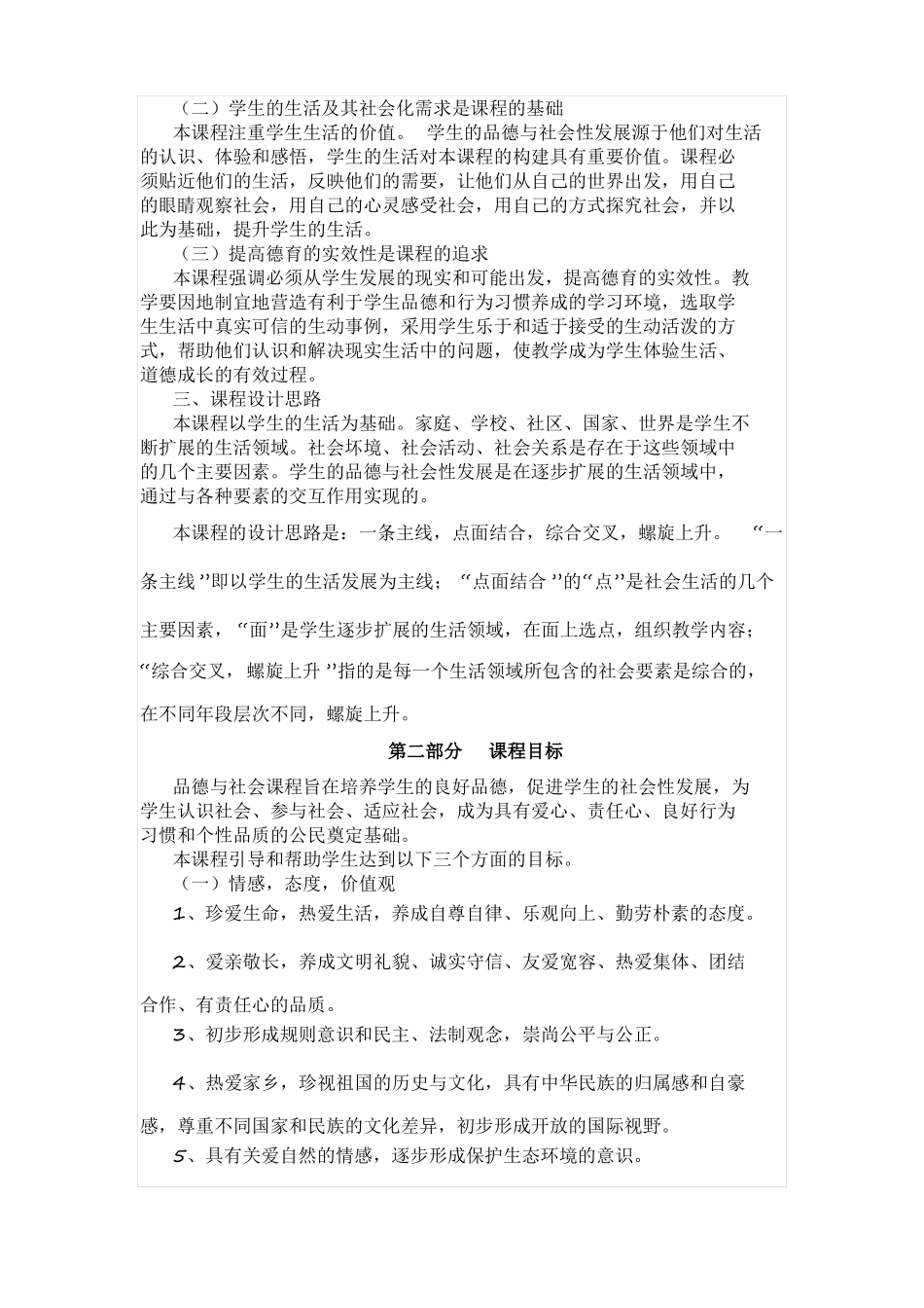 小学道德与法治新课程标准_第2页